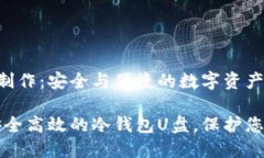 冷钱包U盘制作：安全与便捷的数字资产保护方案