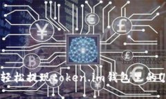 如何轻松提现token.im钱包里的USDT？