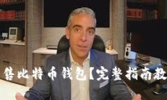 如何安全出售比特币钱包