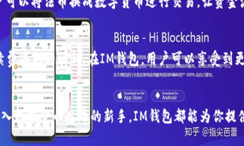tiaoti探索IM钱包：安全、便捷的数字资产管理工具/tiaoti
IM钱包, 数字资产, 安全支付, 区块链技术/guanjianci

什么是IM钱包？
IM钱包是一个数字资产管理平台，它不仅仅是一个存储加密货币的工具，更是一个帮助用户安全、便捷地进行资产交易和管理的综合性应用。随着越来越多的人加入数字货币的世界，IM钱包为用户提供了一个安全且高效的环境，来监控和操作他们的数字财富。

IM钱包的主要特点
IM钱包的特点可以归纳为几个关键方面：安全性、用户友好性、支持多种货币和高效的交易体验。首先，IM钱包采用先进的加密技术，确保用户的资产在存储和交易过程中的安全。其次，钱包界面设计直观，用户无需复杂的技术背景也能轻松上手。此外，IM钱包支持多种主流的加密货币，包括比特币、以太坊等，为用户提供更多选择，适应不同用户的需求。

为什么选择IM钱包？
在众多数字钱包中，IM钱包之所以受到青睐，是因为其提供了比其他钱包更高的安全性和便利性。用户的数据隐私得到了很好的保护，所有信息都经过了加密处理。而在交易方面，IM钱包支持快速兑换和转账，用户可以在几秒钟内完成交易，真正实现了“钱包在手，资产自由”的理念。

IM钱包的用户群体
IM钱包的用户群体涵盖了广泛，包括投资者、交易员以及日常使用者。对于投资者来说，IM钱包是一个监控市场动态和调整投资组合的好工具；而对于交易员，IM钱包提供了快速且低费用的交易通道，让交易变得更加高效；对于普通用户，IM钱包则是进行线上支付和收款的便捷选择，助力他们在数字经济中参与更多活动。

如何使用IM钱包？
使用IM钱包非常简单。用户只需下载IM钱包的应用程序，进行账户注册，并完成身份验证。这个过程通常需要用户提供一些基本信息。注册完成后，用户可以设置交易密码，进一步增强安全性。随后，用户即可通过钱包进行充值、兑换、转账等操作。

IM钱包的安全性分析
安全性是IM钱包的重中之重。IM钱包采取了多重安全机制来确保用户资产的安全，包括双重身份验证、交易密码保护以及冷存储技术等。冷存储技术能够将大部分加密货币保存在没有连接网络的环境中，避免了外部攻击的风险。同时，用户也被鼓励定期更新密码，以增强账户的安全性。

交易体验：IM钱包的优势
IM钱包的交易体验非常出色。用户在进行交易时，可以快速选择要转账的货币、输入收款地址并确认交易。而且IM钱包的交易费用相对较低，这使得用户在频繁交易时能够节省一笔不小的费用。IM钱包还支持多种支付方式，用户可以使用银行卡、信用卡或其他钱包进行充值，使得资产管理更加灵活。

IM钱包与其他钱包的比较
在选择数字钱包时，用户常常面临许多挑战。IM钱包的竞争对手众多，如MetaMask、Coinbase Wallet等。与这些钱包相比，IM钱包在安全性和交易速度上更具优势，而其用户友好的界面也让许多新手能够轻松上手。此外，IM钱包的多币种支持让它更具竞争力，能够满足不同用户的需求。

IM钱包的未来发展方向
随着区块链技术和数字货币市场的发展，IM钱包的未来值得期待。IM钱包团队正在不断更新和应用，提升用户体验。同时，IM钱包也在考虑如何将更多金融服务整合进来，比如贷款、投资和保险等。这将有助于进一步拓宽用户的选择，让IM钱包不仅仅是一个存储和交易的工具，更是一个全面的数字金融平台。

用户反馈与体验
用户的反馈一直是IM钱包改进的重要依据。许多用户表示，IM钱包的操作界面简洁易用，十分直观，适合无论是新手还是有经验的用户。此外，安全性和交易速度也是用户最关注的方面，多数用户对IM钱包的这两个特性给予了高度评价。他们认为，在保护资产安全的同时，IM钱包让交易变得容易，实在是个好助手。

IM钱包相关问题探讨
在深入了解IM钱包后，许多用户可能会有一些疑问。接下来，我们就来探讨两个常见的问题。

1. IM钱包支持哪些类型的资产？
IM钱包不仅支持主流的加密货币，如比特币、以太坊、莱特币等，还逐渐扩展到一些新兴的数字资产。这为用户提供了更多的投资机会。同时，IM钱包还支持法币充值，在实时交易中，用户可以将法币换成数字货币进行交易，让资金流动更加顺畅。随着市场的扩大，IM钱包团队也在不断考虑将更多种类的资产纳入其支持范围。

2. IM钱包的费用如何？
使用IM钱包进行交易的成本一直是用户所关心的问题。IM钱包的交易费用相对较低，通常以固定比例收取。此外，在特定情况下，比如大宗交易或高级用户的使用，IM钱包还会提供手续费减免的福利。在IM钱包，用户可以享受到更为透明的费用结构，确保他们在每一次交易中都能清晰了解费用情况，而不会因为隐藏费用而感到惊讶。

总结
总的来说，IM钱包是一个功能强大且易于使用的数字资产管理平台，凭借其高安全性、用户友好的界面和多重货币支持，已经成为了许多用户的首选。无论你是资深投资者，还是刚刚步入数字货币世界的新手，IM钱包都能为你提供理想的解决方案。随着技术的不断进步，IM钱包将持续演进，为用户带来更加优质的服务。希望通过这篇文章，能让你对IM钱包有更深入的了解，也激发你去探索数字资产的广阔世界。