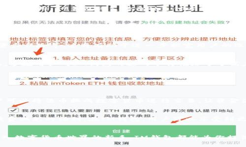 tiaoti探索IM钱包：安全、便捷的数字资产管理工具/tiaoti
IM钱包, 数字资产, 安全支付, 区块链技术/guanjianci

什么是IM钱包？
IM钱包是一个数字资产管理平台，它不仅仅是一个存储加密货币的工具，更是一个帮助用户安全、便捷地进行资产交易和管理的综合性应用。随着越来越多的人加入数字货币的世界，IM钱包为用户提供了一个安全且高效的环境，来监控和操作他们的数字财富。

IM钱包的主要特点
IM钱包的特点可以归纳为几个关键方面：安全性、用户友好性、支持多种货币和高效的交易体验。首先，IM钱包采用先进的加密技术，确保用户的资产在存储和交易过程中的安全。其次，钱包界面设计直观，用户无需复杂的技术背景也能轻松上手。此外，IM钱包支持多种主流的加密货币，包括比特币、以太坊等，为用户提供更多选择，适应不同用户的需求。

为什么选择IM钱包？
在众多数字钱包中，IM钱包之所以受到青睐，是因为其提供了比其他钱包更高的安全性和便利性。用户的数据隐私得到了很好的保护，所有信息都经过了加密处理。而在交易方面，IM钱包支持快速兑换和转账，用户可以在几秒钟内完成交易，真正实现了“钱包在手，资产自由”的理念。

IM钱包的用户群体
IM钱包的用户群体涵盖了广泛，包括投资者、交易员以及日常使用者。对于投资者来说，IM钱包是一个监控市场动态和调整投资组合的好工具；而对于交易员，IM钱包提供了快速且低费用的交易通道，让交易变得更加高效；对于普通用户，IM钱包则是进行线上支付和收款的便捷选择，助力他们在数字经济中参与更多活动。

如何使用IM钱包？
使用IM钱包非常简单。用户只需下载IM钱包的应用程序，进行账户注册，并完成身份验证。这个过程通常需要用户提供一些基本信息。注册完成后，用户可以设置交易密码，进一步增强安全性。随后，用户即可通过钱包进行充值、兑换、转账等操作。

IM钱包的安全性分析
安全性是IM钱包的重中之重。IM钱包采取了多重安全机制来确保用户资产的安全，包括双重身份验证、交易密码保护以及冷存储技术等。冷存储技术能够将大部分加密货币保存在没有连接网络的环境中，避免了外部攻击的风险。同时，用户也被鼓励定期更新密码，以增强账户的安全性。

交易体验：IM钱包的优势
IM钱包的交易体验非常出色。用户在进行交易时，可以快速选择要转账的货币、输入收款地址并确认交易。而且IM钱包的交易费用相对较低，这使得用户在频繁交易时能够节省一笔不小的费用。IM钱包还支持多种支付方式，用户可以使用银行卡、信用卡或其他钱包进行充值，使得资产管理更加灵活。

IM钱包与其他钱包的比较
在选择数字钱包时，用户常常面临许多挑战。IM钱包的竞争对手众多，如MetaMask、Coinbase Wallet等。与这些钱包相比，IM钱包在安全性和交易速度上更具优势，而其用户友好的界面也让许多新手能够轻松上手。此外，IM钱包的多币种支持让它更具竞争力，能够满足不同用户的需求。

IM钱包的未来发展方向
随着区块链技术和数字货币市场的发展，IM钱包的未来值得期待。IM钱包团队正在不断更新和应用，提升用户体验。同时，IM钱包也在考虑如何将更多金融服务整合进来，比如贷款、投资和保险等。这将有助于进一步拓宽用户的选择，让IM钱包不仅仅是一个存储和交易的工具，更是一个全面的数字金融平台。

用户反馈与体验
用户的反馈一直是IM钱包改进的重要依据。许多用户表示，IM钱包的操作界面简洁易用，十分直观，适合无论是新手还是有经验的用户。此外，安全性和交易速度也是用户最关注的方面，多数用户对IM钱包的这两个特性给予了高度评价。他们认为，在保护资产安全的同时，IM钱包让交易变得容易，实在是个好助手。

IM钱包相关问题探讨
在深入了解IM钱包后，许多用户可能会有一些疑问。接下来，我们就来探讨两个常见的问题。

1. IM钱包支持哪些类型的资产？
IM钱包不仅支持主流的加密货币，如比特币、以太坊、莱特币等，还逐渐扩展到一些新兴的数字资产。这为用户提供了更多的投资机会。同时，IM钱包还支持法币充值，在实时交易中，用户可以将法币换成数字货币进行交易，让资金流动更加顺畅。随着市场的扩大，IM钱包团队也在不断考虑将更多种类的资产纳入其支持范围。

2. IM钱包的费用如何？
使用IM钱包进行交易的成本一直是用户所关心的问题。IM钱包的交易费用相对较低，通常以固定比例收取。此外，在特定情况下，比如大宗交易或高级用户的使用，IM钱包还会提供手续费减免的福利。在IM钱包，用户可以享受到更为透明的费用结构，确保他们在每一次交易中都能清晰了解费用情况，而不会因为隐藏费用而感到惊讶。

总结
总的来说，IM钱包是一个功能强大且易于使用的数字资产管理平台，凭借其高安全性、用户友好的界面和多重货币支持，已经成为了许多用户的首选。无论你是资深投资者，还是刚刚步入数字货币世界的新手，IM钱包都能为你提供理想的解决方案。随着技术的不断进步，IM钱包将持续演进，为用户带来更加优质的服务。希望通过这篇文章，能让你对IM钱包有更深入的了解，也激发你去探索数字资产的广阔世界。