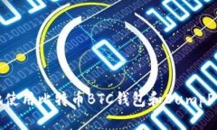 如何安全地使用比特币B