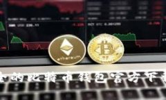 最安全的比特币钱包官方