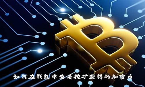 如何在钱包中查看挖矿获得的加密币
