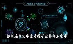 如何在钱包中查看挖矿获
