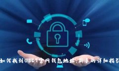 如何找到USDT官网钱包地址