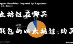 TP钱包的以太坊链在哪买轻