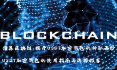 债券区块链：揭开USDT加密