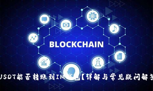 USDT能否转账到IM钱包？详解与常见疑问解答