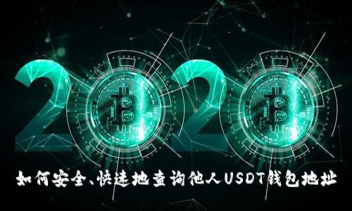 如何安全、快速地查询他人USDT钱包地址