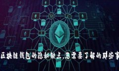 区块链钱包的隐秘缺点，