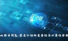 比特币钱包：实名认证的