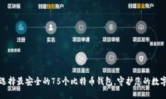 如何选择最安全的75个比特