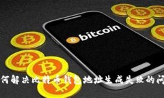如何解决比特币钱包地址