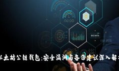 以太坊公链钱包：安全漏