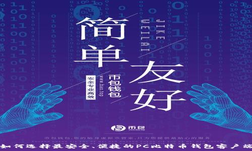   
如何选择最安全、便捷的PC比特币钱包客户端