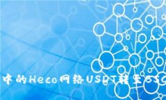 怎样将狐狸钱包中的Heco网
