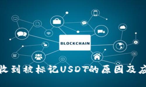冷钱包收到被标记USDT的原因及应对策略