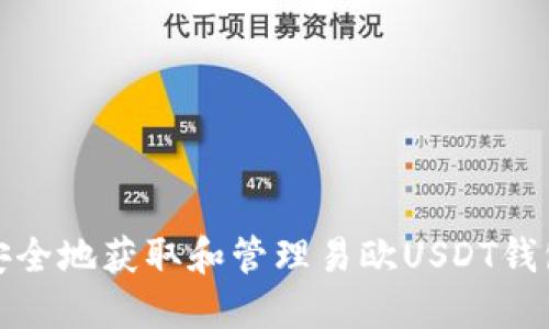 如何安全地获取和管理易欧USDT钱包地址