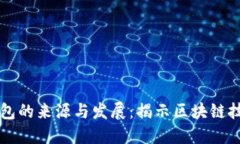 以太坊钱包的来源与发展