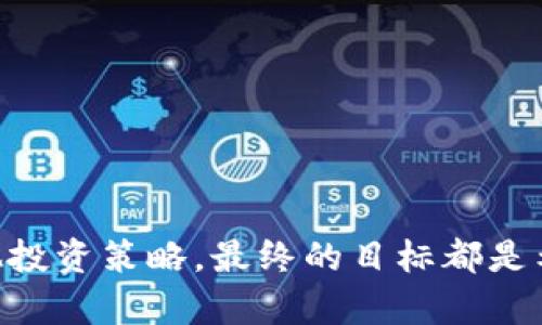   全面解析达世币钱包定存下载地址及其使用技巧 / 

 guanjianci 达世币, 钱包, 定存, 加密货币 /guanjianci 

引言
在数字货币的世界里，达世币（DASH）作为一种相对成熟的加密货币，受到了很多投资者的青睐。为了安全便捷地存储和管理达世币，许多人选择了使用达世币钱包。而针对钱包中的定存功能，如何下载钱包以及使用定存的技巧，成为了许多人关注的焦点。本文将详细介绍达世币钱包定存的下载地址、使用技巧，以及一些常见问题的解答。

一、达世币钱包简介
达世币钱包是一个安全且易于使用的数字货币管理工具，用户可以通过钱包进行达世币的存储、转账和交易。除了基本的功能外，达世币钱包还提供了定存功能，让投资者可以在较长时间内获得稳定的收益。
达世币钱包的优势在于其用户友好的界面和安全性，采用了多层加密技术，确保用户的资产得到保护。对于刚接触加密货币的用户来说，达世币钱包是一个不错的选择。

二、达世币钱包定存下载地址
为了下载达世币钱包，投资者可以前往官方网站，通常官网下载的版本会更加安全。以下是下载步骤：
ul
    li访问达世币官网。/li
    li在主页上找到“钱包”选项，选择适合自己操作系统的版本（如 Windows、macOS、Linux 等）。/li
    li下载完成后，按照提示步骤安装钱包。/li
/ul
除了官网，用户在各大应用市场，如 Google Play 或 Apple App Store 也可以找到达世币钱包的移动应用版。这对喜欢在手机上进行交易的用户来说是一个很好的选择。

三、定存功能的优势
达世币钱包的定存功能可以让用户在保持流动性的同时，实现资产增值。定存意味着用户将一定数量的达世币锁定在钱包中，约定一个时间在未来解锁并获得利息。这一过程不仅能获取额外收入，还能在市场波动时提供一定的安全保障。
使用定存功能的主要优势包括：
ul
    li稳定的收益：定存的利息通常高于传统银行的定存利率，因此吸引了不少投资者。/li
    li资金安全：在定存期间，资产被锁定，避免了因为市场波动而带来的损失。/li
    li灵活性：定存期间的收益可以在到期后选择继续定存或提现，用户可以根据自己的需求进行灵活管理。/li
/ul

四、如何使用达世币钱包的定存功能
使用达世币钱包的定存功能相对简单，用户可以通过以下步骤进行操作：
ul
    li登录达世币钱包。/li
    li在菜单中选择“定存”或“投资”选项。/li
    li输入要定存的达世币数量、选择定存时长，然后确定并确认交易。/li
/ul
完成以上步骤后，用户的定存将正式开始。定存期间，用户可以通过钱包随时查看定存情况和即将到期的利息。

五、常见问题解答
h41. 达世币钱包安全吗？/h4
达世币钱包采用了先进的加密技术，保障用户的资金安全。此外，钱包本身会定期更新，修复潜在的安全漏洞，提供更好的用户保护。用户还可以选择设置强密码、双重身份验证等措施来进一步提高安全性。

h42. 定存利率有多高？/h4
达世币钱包的定存利率根据市场条件有所不同，通常在官网或钱包内可以找到最新的定存利率信息。总体来说，定存利率远高于传统银行的存款利率，可以实现更可观的收益。

六、总结
达世币钱包不仅为用户提供了一个安全便捷的数字货币存储方案，其独特的定存功能更是吸引了很多投资者。通过合理使用定存功能，用户可以在获得收益的同时，实现资金的保值增值。为了确保下载和使用过程的顺利，用户应始终选择官方网站等可信的渠道，确保自己的资产安全。希望本文对您了解达世币钱包及定存下载有所帮助！

参考问题
h4如何选择合适的达世币钱包？/h4
选择达世币钱包时，可以考虑以下几个方面：
ul
    li安全性：优先选择那些有多重安全保障的高评分钱包。/li
    li用户体验：钱包的界面设计和操作是否便捷，是否满足个人使用需求。/li
    li支持的功能：如转账、交易记录查询、定存等是否齐全。/li
/ul
经过仔细比较后，选择一个适合自己的钱包，将更有利于个人投资的管理和资产安全。

h4有哪些其他类似的定存加密货币？/h4
除了达世币，还有一些其他的加密货币也支持类似的定存功能。例如：
ul
    li以太坊（Ethereum）：支持通过智能合约进行锁定，也可以获取高于传统储蓄的收益。/li
    li瑞波币（XRP）：部分交易所提供定存功能，可以帮助用户增加收益。/li
/ul
在选择这些加密货币时，投资者需要仔细研究各个币种的市场前景及其背后的技术，做出明智的决策。

希望通过本文，让大家不仅了解达世币钱包的下载地址及定存功能，更能在这个充满机会和挑战的投资环境中找到自己的方向。无论是选择定存，还是其他投资策略，最终的目标都是希望能够让自己的资产安全增值！