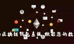 打造专属的区块链钱包系