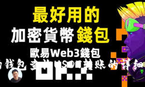 波场钱包查询USDT转账的详细指南