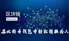 如何在比特币钱包中轻松