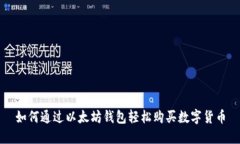 如何通过以太坊钱包轻松