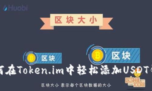 如何在Token.im中轻松添加USDT钱包