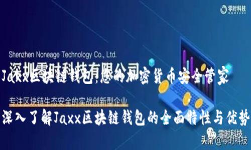 Jaxx区块链钱包：您的加密货币安全管家

深入了解Jaxx区块链钱包的全面特性与优势