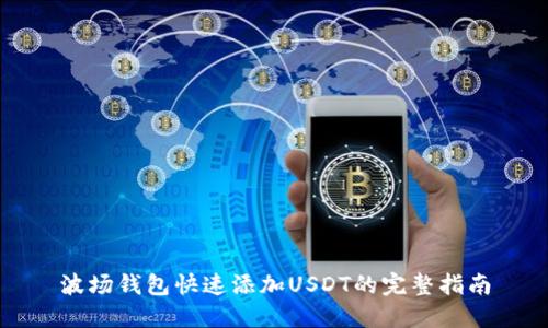 波场钱包快速添加USDT的完整指南