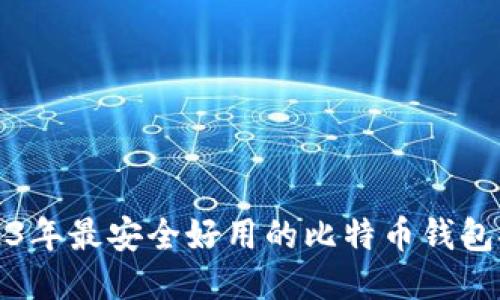 2023年最安全好用的比特币钱包推荐