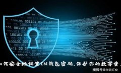 如何安全地设置IM钱包密码