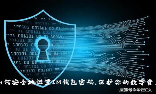 如何安全地设置IM钱包密码，保护你的数字资产