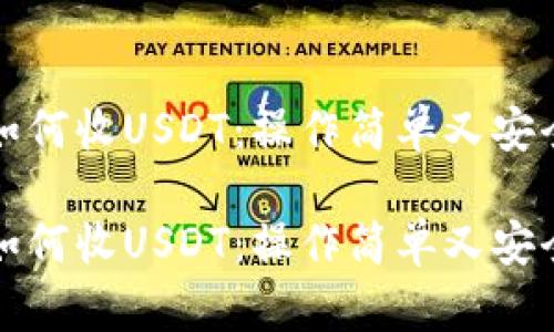 小金库钱包如何收USDT：操作简单又安全的全面指南

小金库钱包如何收USDT：操作简单又安全的全面指南