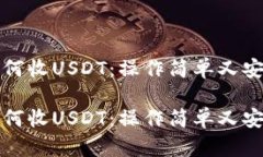 小金库钱包如何收USDT：操
