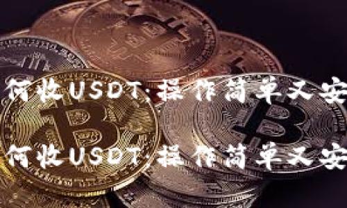 小金库钱包如何收USDT：操作简单又安全的全面指南

小金库钱包如何收USDT：操作简单又安全的全面指南