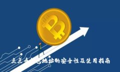 点点币钱包地址的安全性