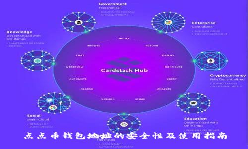 点点币钱包地址的安全性及使用指南