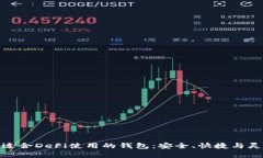挑选最适合DeFi使用的钱包