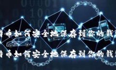 比特币如何安全地保存到