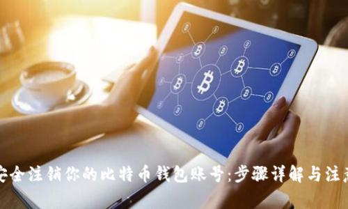 如何安全注销你的比特币钱包账号：步骤详解与注意事项
