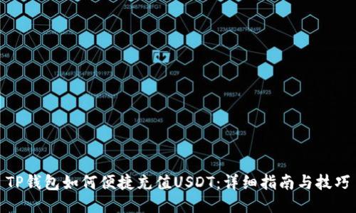 TP钱包如何便捷充值USDT：详细指南与技巧