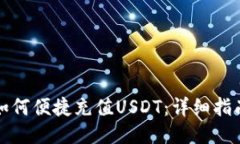 TP钱包如何便捷充值USDT：