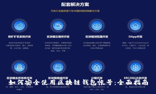 如何安全使用区块链钱包帐号：全面指南