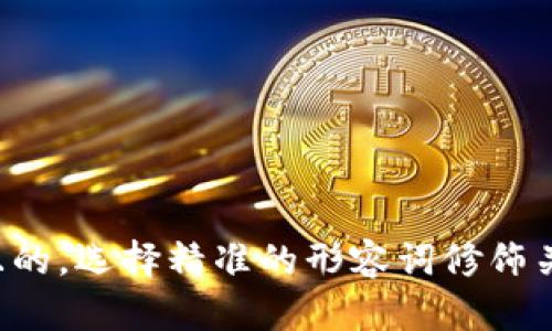 思考一个且的，选择精准的形容词修饰关键词，放进