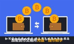 如何安全使用比特币，避