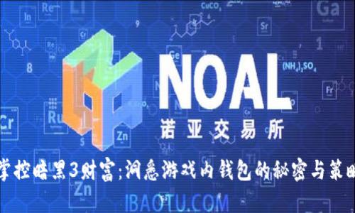 掌控暗黑3财富：洞悉游戏内钱包的秘密与策略