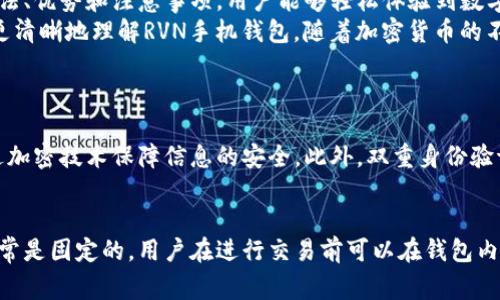 bioRvn手机钱包: 数字货币轻松管理/bio
数字钱包, RVN, 区块链, 移动支付/guanjianci

什么是RVN手机钱包？
随着数字货币的崛起，越来越多的人开始关注如何安全、方便地管理自己的数字资产。而RVN（Ravencoin）作为一种专注于资产转移的新兴加密货币，正得到越来越多用户的青睐。RVN手机钱包则是帮助用户在手机上轻松管理RVN资产的一种工具。
RVN手机钱包的主要功能就是让你可以随时随地记录、存储和转移RVN。无论是想买卖、交易还是存储，你都可以通过手机完成，而且大多数手机钱包都提供友好的用户界面，使用起来也非常简单。

RVN手机钱包的主要优势
选择RVN手机钱包，用户能够享受到许多便利之处。首先，手机钱包通常是免费的，不需要你支付过高的手续费。而且，在大多数情况下，你只需提供一个邮箱地址或手机号注册即可。而且，只要你拥有智能手机，就可以随时随地访问和管理你的资产，这在传统银行系统里是难以实现的。
其次，RVN手机钱包的安全性也相对较高。虽然加密货币行业的安全问题一直被提出和讨论，但许多钱包提供了双重身份验证和加密保护，能够有效防范黑客入侵和资产被盗的风险。对于普通用户来说，这样的安全性为他们的数字资产保驾护航。

如何选择合适的RVN手机钱包？
在众多RVN手机钱包中，如何选出最适合自己的那一个呢？首先，你需要确定自己的需求。例如，有些钱包更注重安全性，而有些钱包则会提供更便捷的交易体验。其次，要仔细查看各个钱包的用户评价，了解其在实际使用中的表现。
此外，确保选用的RVN手机钱包支持手机操作系统的兼容性，比如iOS或Android。选择一个界面友好、操作简单、且用户群体广泛的钱包，通常会带来更好的使用体验。

RVN手机钱包的使用方法
一旦选定了合适的RVN手机钱包，接下来的步骤就简单多了。首先，下载并安装钱包应用，通常可以在官网下载或在App Store/Google Play查找。完成安装后，按照提示完成注册和设置，包括设置密码等安全措施。
注册成功后，就可以进行充值和交易了。你可以通过其他交易平台将RVN转入你的手机钱包中。大多数钱包都提供转账和接收的功能，你只需输入收款方的地址，或者扫码即可完成交易。

RVN手机钱包的常见问题
虽然RVN手机钱包的使用过程通常很顺利，但仍然有一些问题可能会困扰用户。比如，忘记钱包密码或者安全问题，如何恢复钱包呢？大多数钱包在创建账户时，都会提供一组助记词或者私钥作为备份。如果你妥善保存这些信息，在忘记密码时就能方便地找回账户。
另一个常见的问题是，如何确保钱包的安全性？除了使用强密码和双重身份验证外，建议尽量避免在公共Wi-Fi下进行敏感操作，以免账号被盗。

未来的展望
随着加密货币市场的发展，RVN手机钱包将会越来越成熟，带给用户更多的便利和功能。发展迅速的区块链技术和数字支付方式，不仅为搞定日常交易提供了便利，还促进了全球范围内的经济互联。可以预见，在不久的将来，RVN手机钱包将成为更多用户的选择。
在未来，我们可能会看到RVN钱包结合更多新技术，比如生物识别、安全芯片等，以更好地保护用户资产。此外，钱包可能会与更多电商平台和支付系统对接，形成更加广阔的应用生态，进一步推动数字货币的普及。

总结
总的来说，RVN手机钱包为用户提供了一种安全、便捷的管理数字资产的方式。通过选择合适的钱包以及了解其使用方法、优势和注意事项，用户能够轻松体验到数字货币带来的便利。
无论你是初学者还是经验丰富的投资者，RVN手机钱包都能为你提供重要的支持和服务。希望以上的信息能够帮助你更清晰地理解RVN手机钱包。随着加密货币的不断发展，这项技术值得我们深入探讨和了解。

相关问题
h41. RVN手机钱包是如何确保交易安全的？/h4
RVN手机钱包通常会使用多种安全技术来保护用户的交易，包括加密、双重身份验证等。当用户进行交易时，钱包会通过加密技术保障信息的安全。此外，双重身份验证需要用户在输入密码后，再提供额外的身份验证信息，例如手机验证码，这样即使黑客获取了密码，也很难完成交易。

h42. RVN手机钱包的使用是否收费？/h4
绝大多数RVN手机钱包的下载与使用都是免费的，但在进行交易时，可能会涉及到网络拥堵造成的手续费。这笔费用通常是固定的，用户在进行交易前可以在钱包内查看相关提示，确保自己了解相关费用。